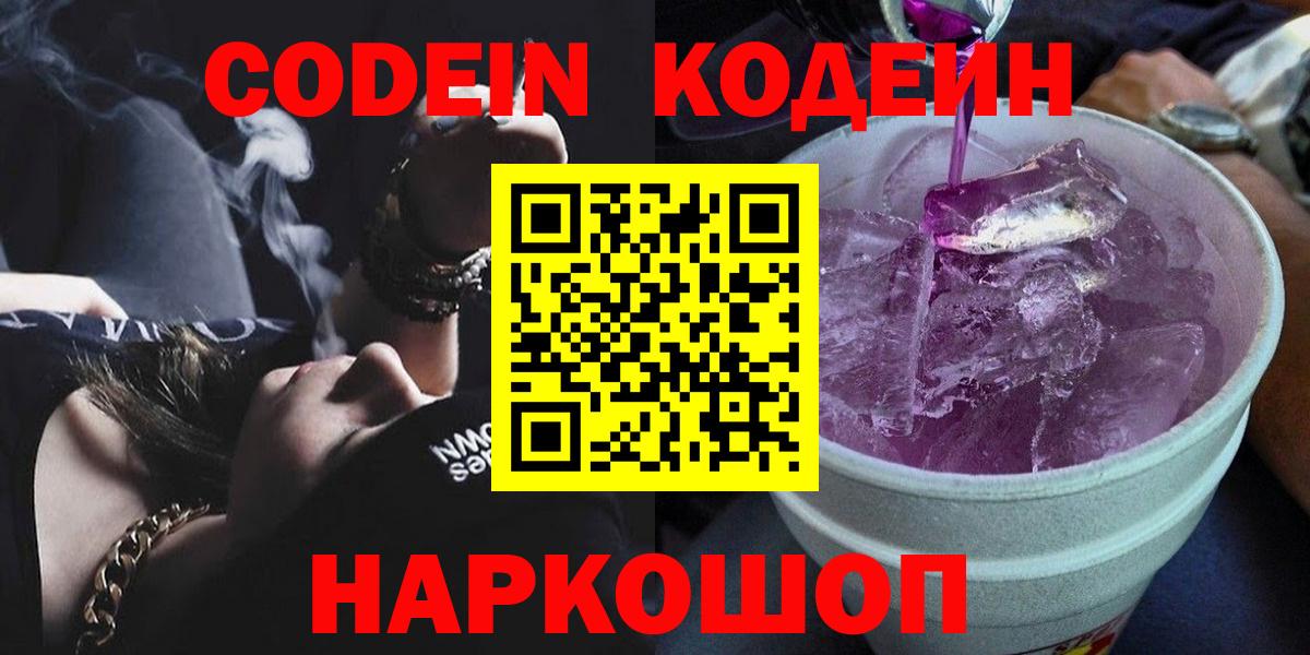 Павлово  Кодеиновый сироп Lean Purple Drank  Кодеиновый сироп Lean Purple Drank  закладки  Вход с VPN 